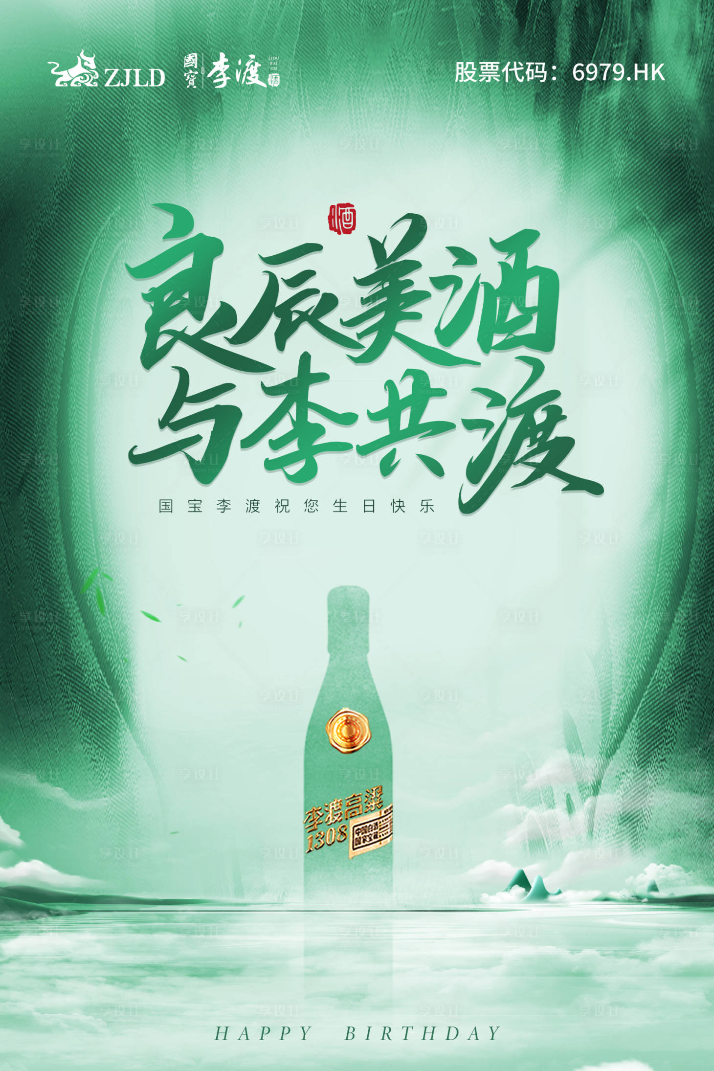 源文件下载【享设计】搜索编号：15970022893496705【白酒生日会海报】