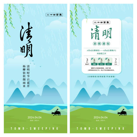源文件下載【清明節氣放假海報】編號：42980022865004190