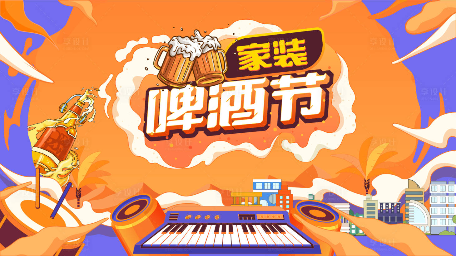 源文件下載【享設計】搜索編號：53480022608634305【地產家裝啤酒節暖場活動展板】