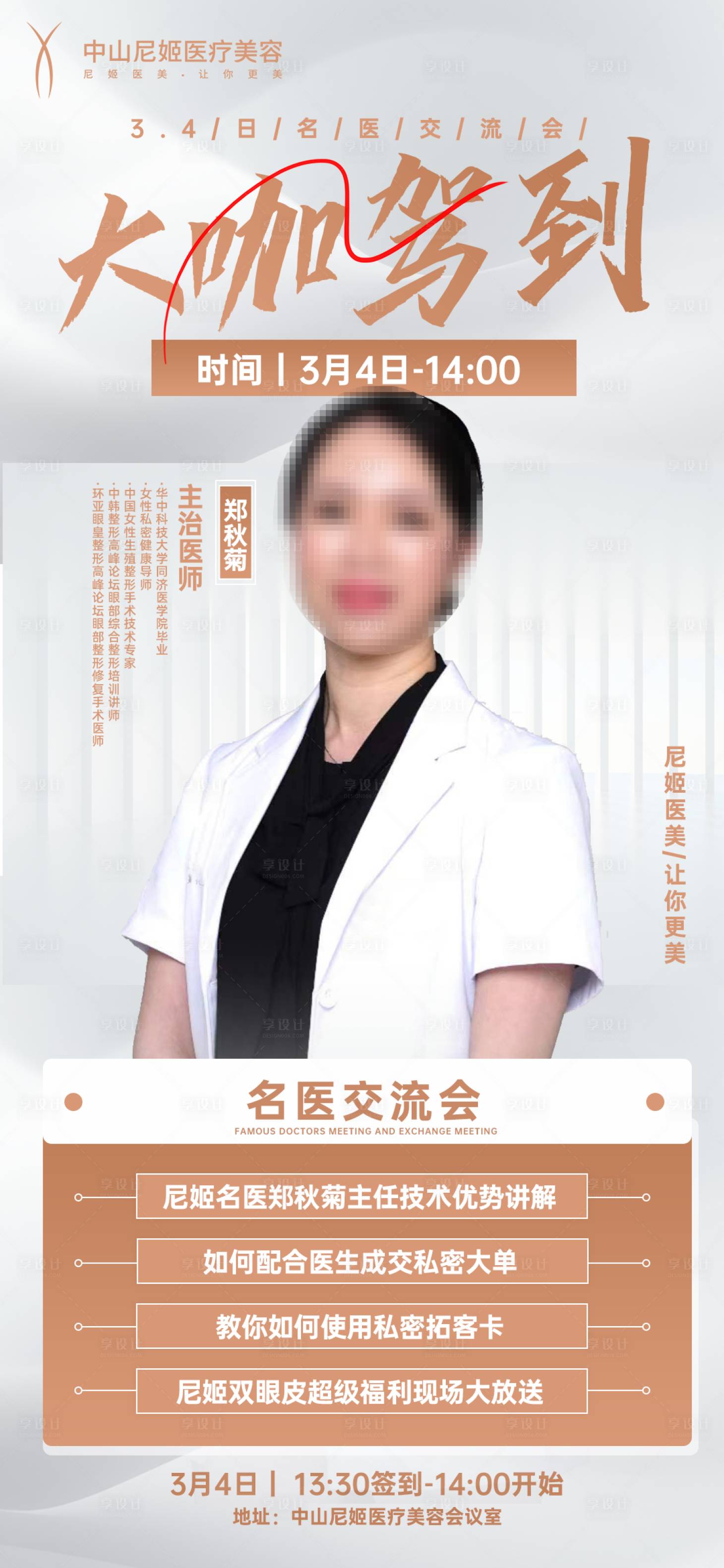 源文件下载【享设计】搜索编号：56920022502948362【医美专家坐诊海报】