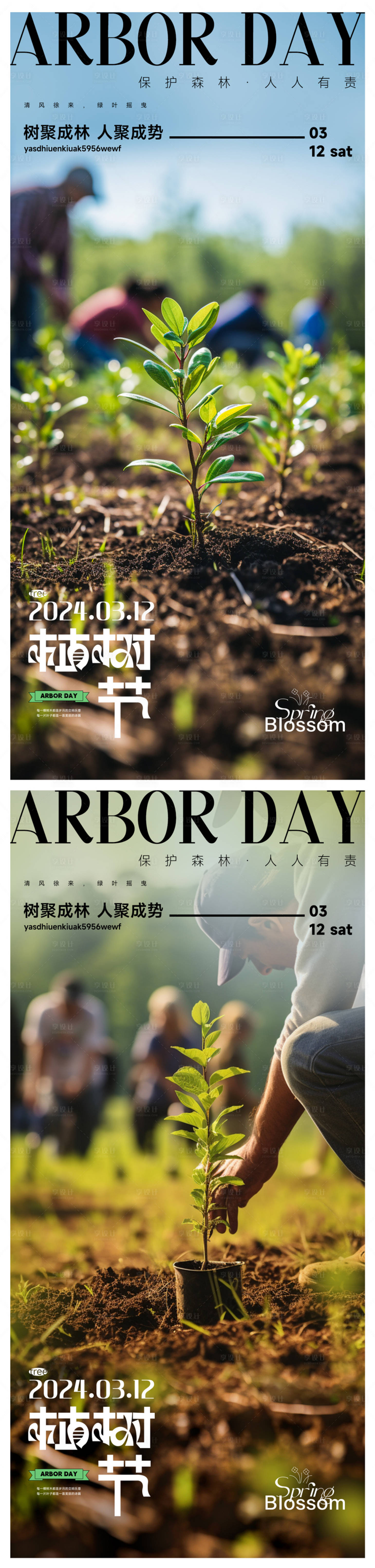 源文件下载【享设计】搜索编号：21510022358808218【植树节海报】