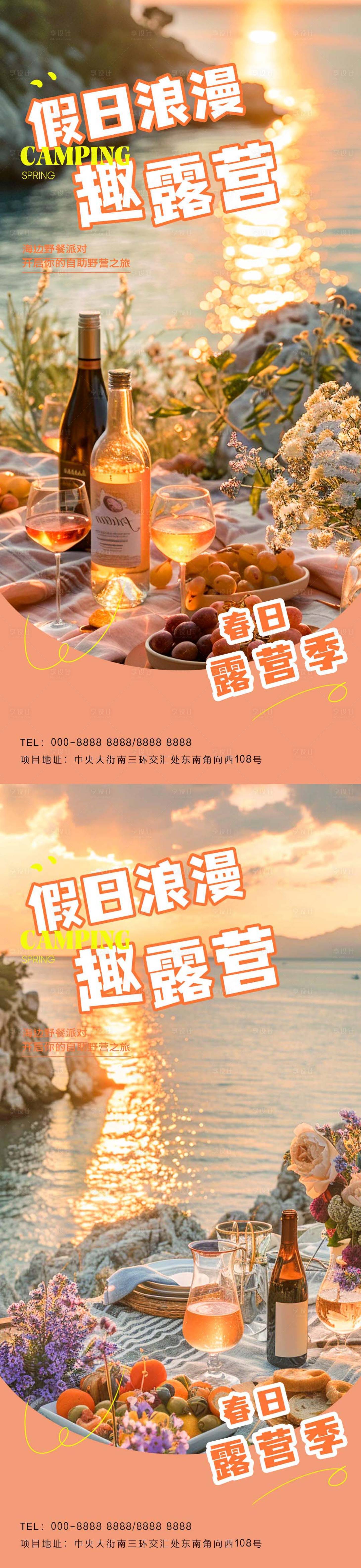 源文件下载【享设计】搜索编号：54030022881197320【假日露营海报】