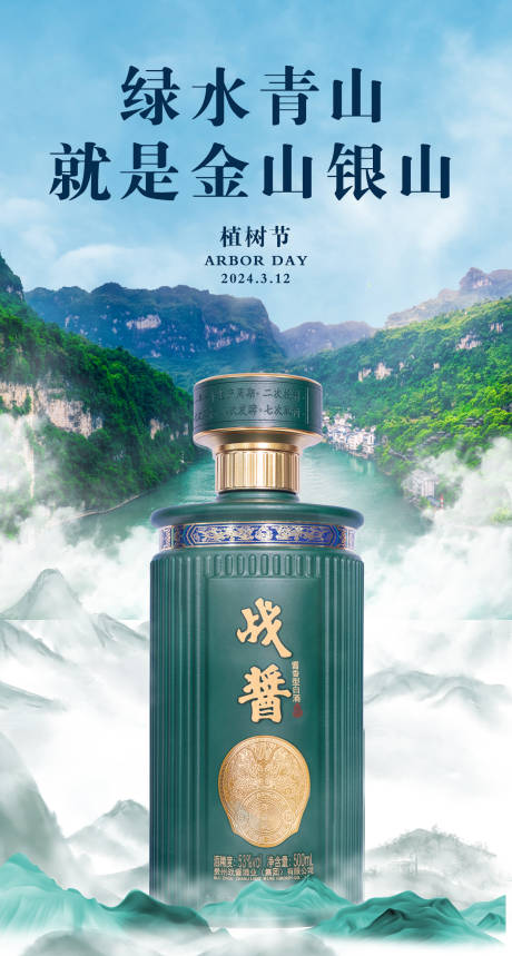 源文件下载【白酒植树节海报】编号：77300022453242842