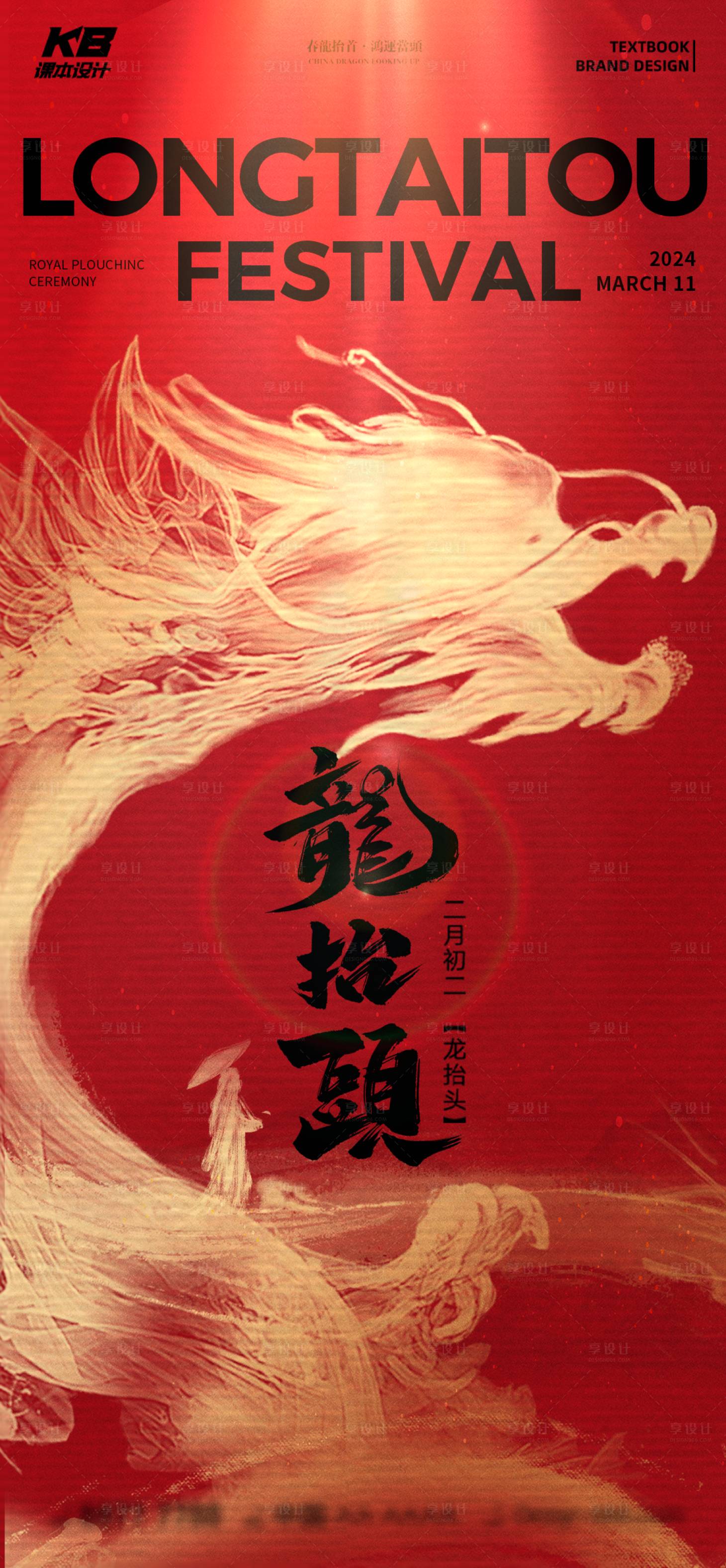 源文件下载【享设计】搜索编号：41360022373867207【龙抬头海报】