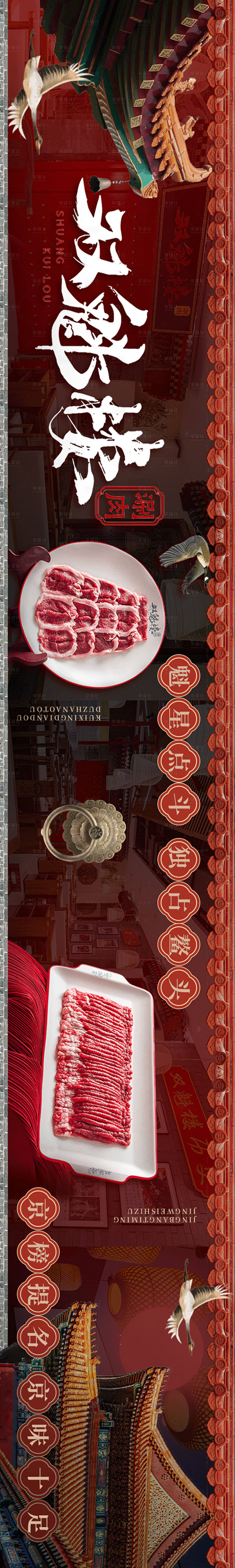 源文件下载【享设计】搜索编号：80960022264814283【老北京涮肉五连图长图】