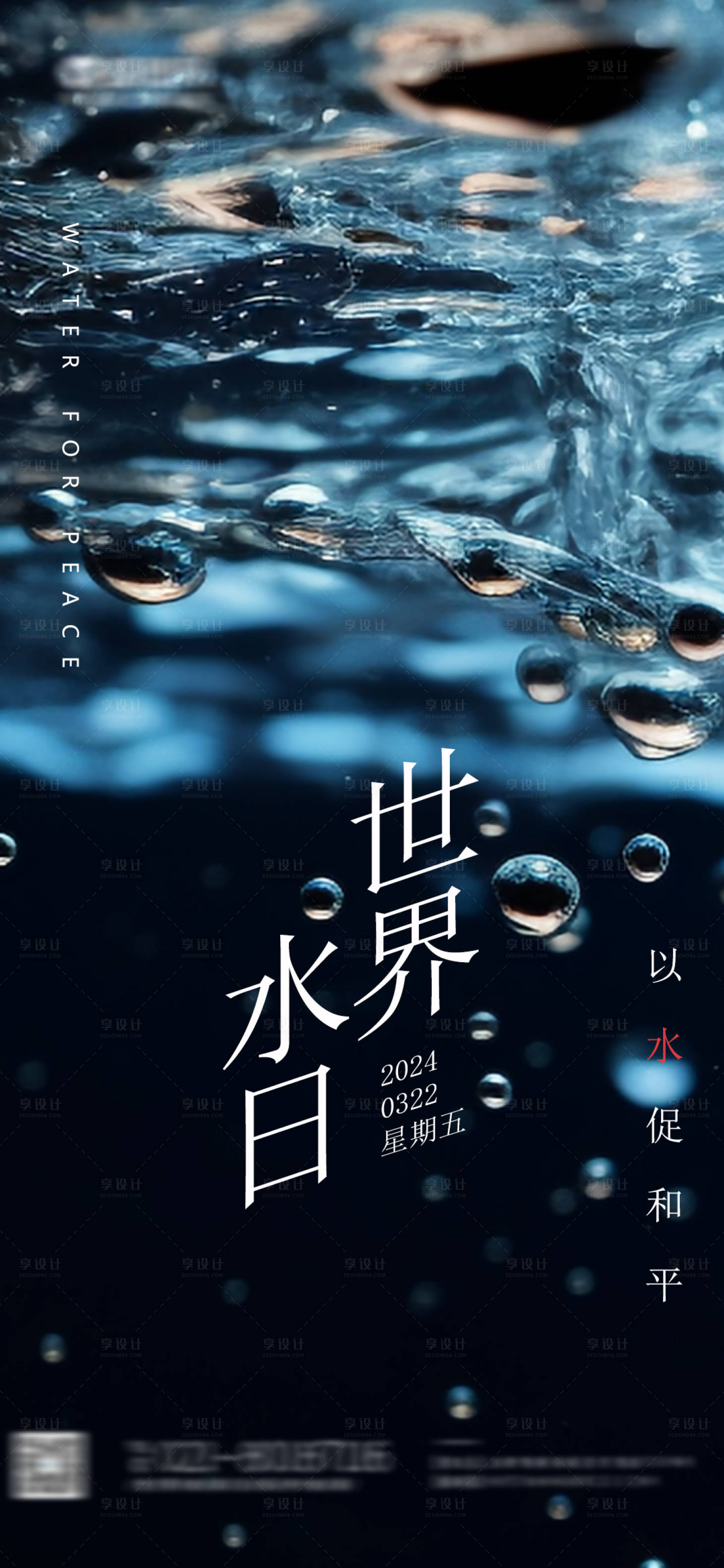 源文件下載【享設(shè)計(jì)】搜索編號(hào)：50020022582938472【世界水日海報(bào)】