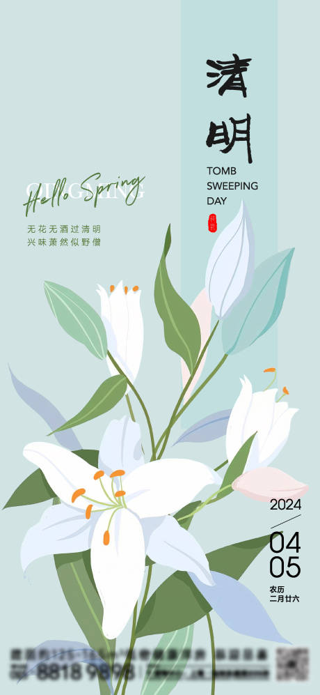 源文件下載【清明節氣海報】編號：16660022859748439