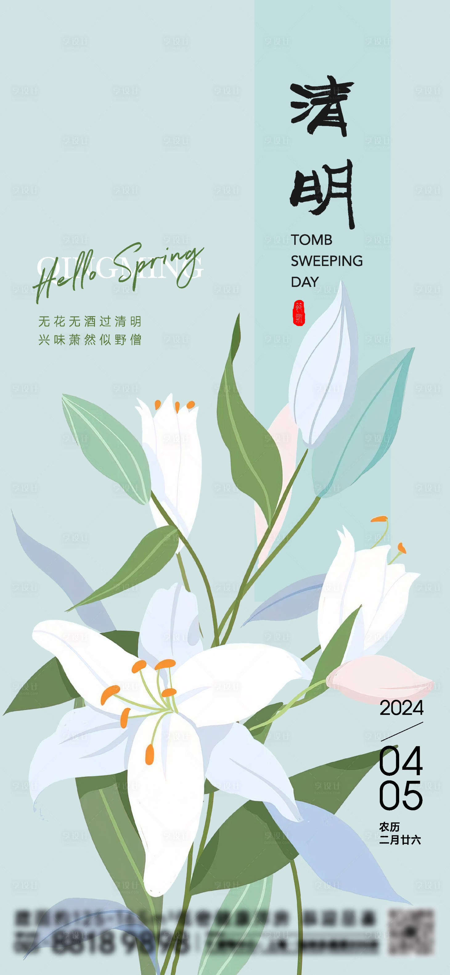 源文件下载【享设计】搜索编号：16660022859748439【清明节气海报】