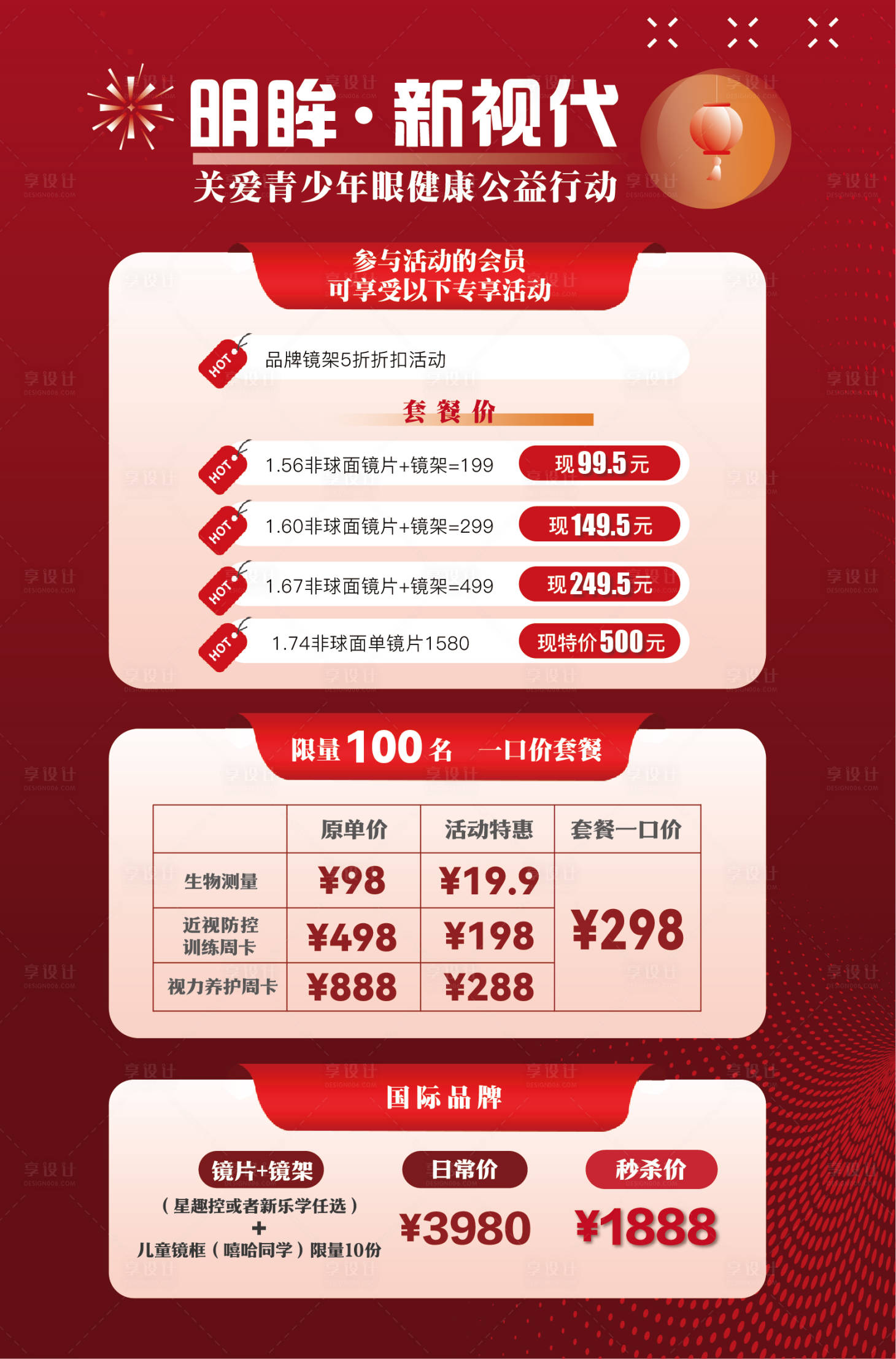 源文件下载【眼镜店促销海报】编号：25780022237925366