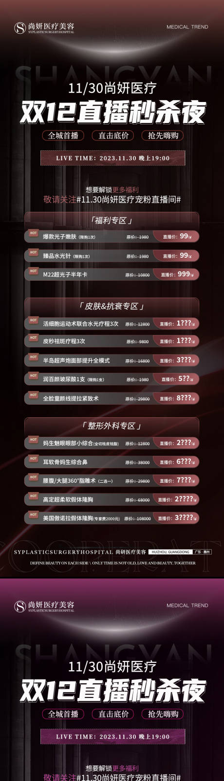 源文件下载【医美双12直播活动海报】编号：43170022781588532