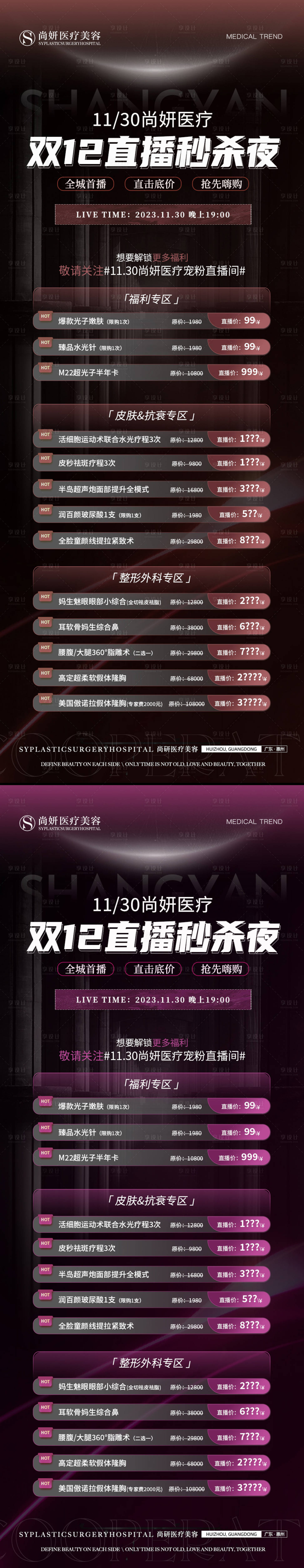 源文件下载【享设计】搜索编号：43170022781588532【医美双12直播活动海报】