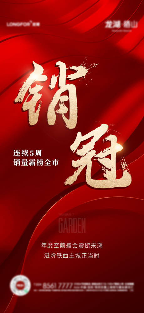 源文件下載【享設計】搜索編號：27780022610218186【地產銷冠海報】