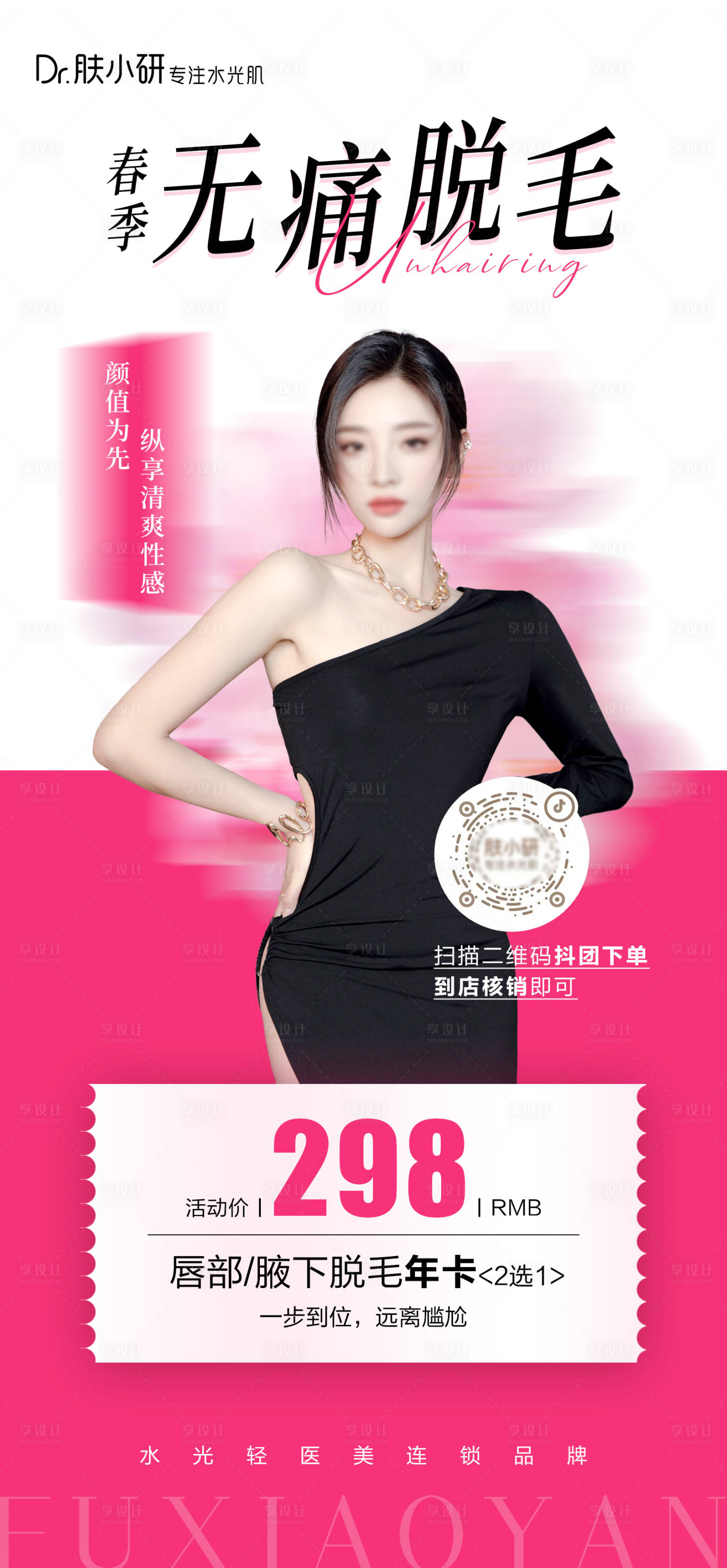 源文件下载【医美脱毛海报】编号：79740022536768389