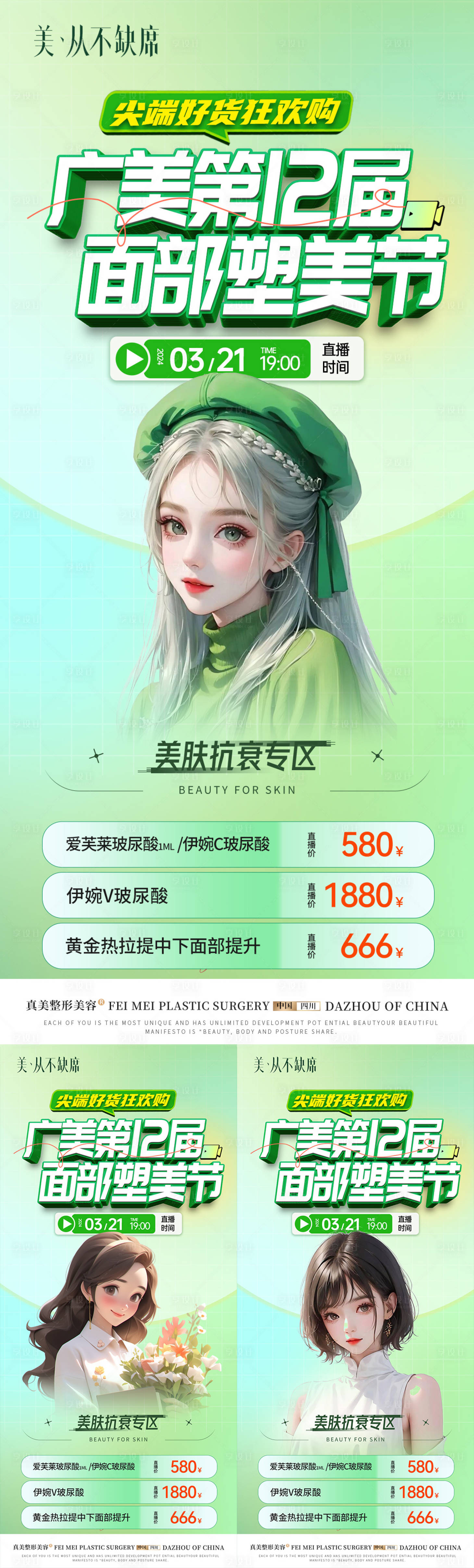 源文件下載【享設計】搜索編號：15320022673491068【醫美直播春季活動系列海報】