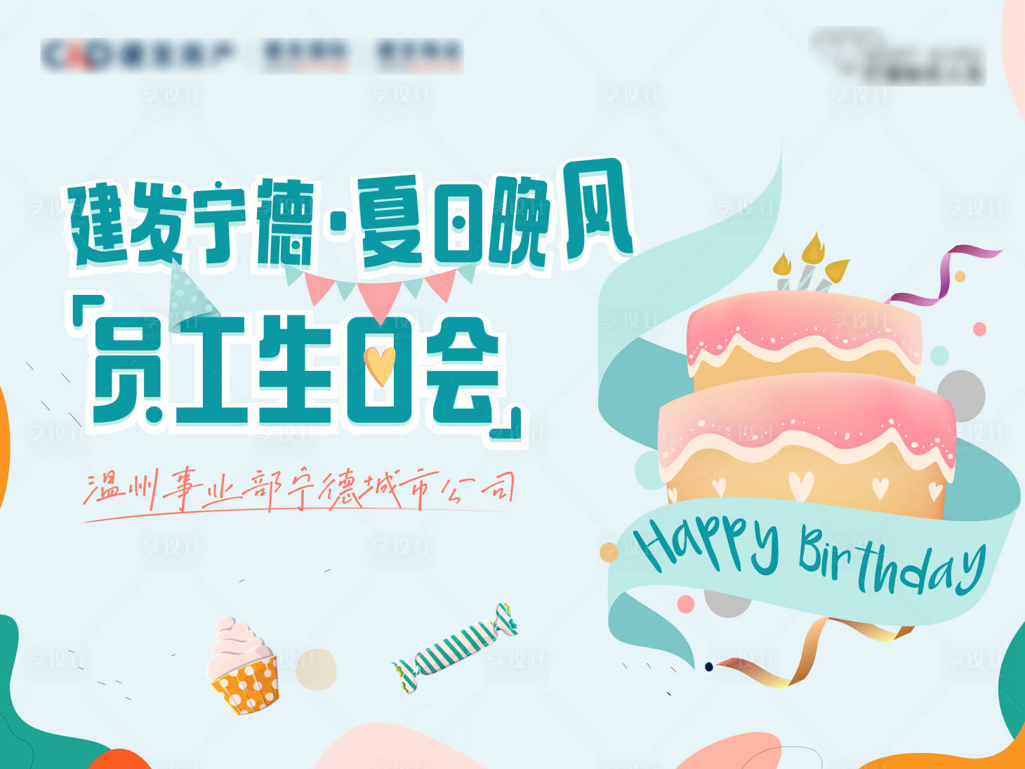 源文件下載【業(yè)主生日會(huì)背景板】編號(hào)：53380022446309921