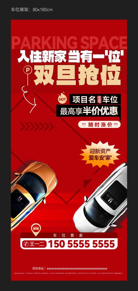 源文件下载【地产车位销售海报】编号：91030022361755580