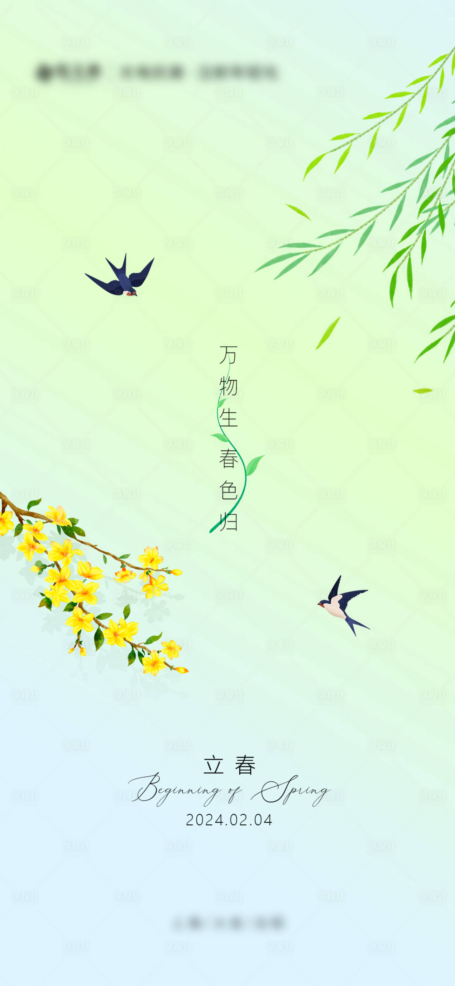 源文件下載【享設(shè)計(jì)】搜索編號(hào)：12550022839006325【立春節(jié)氣海報(bào)】