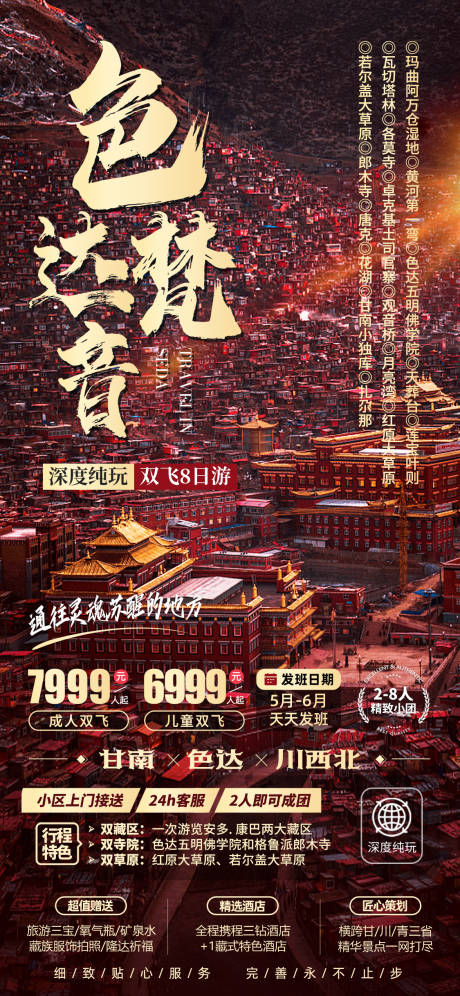 源文件下载【色达旅游海报】编号：82420022369371839