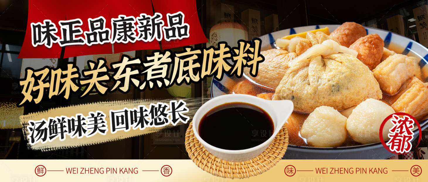 源文件下載【享設計】搜索編號：29560022769537388【關東煮美食banner】