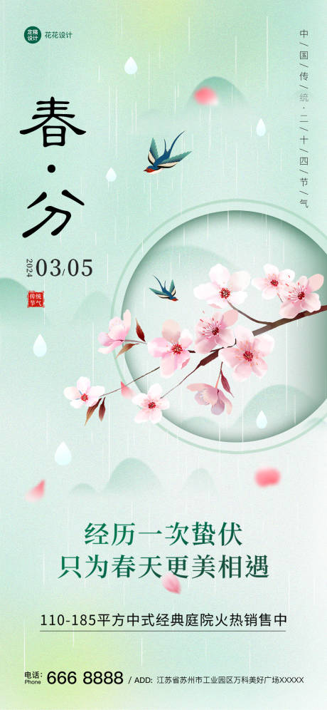 源文件下载【春分节气海报设计】编号：39340022567743543