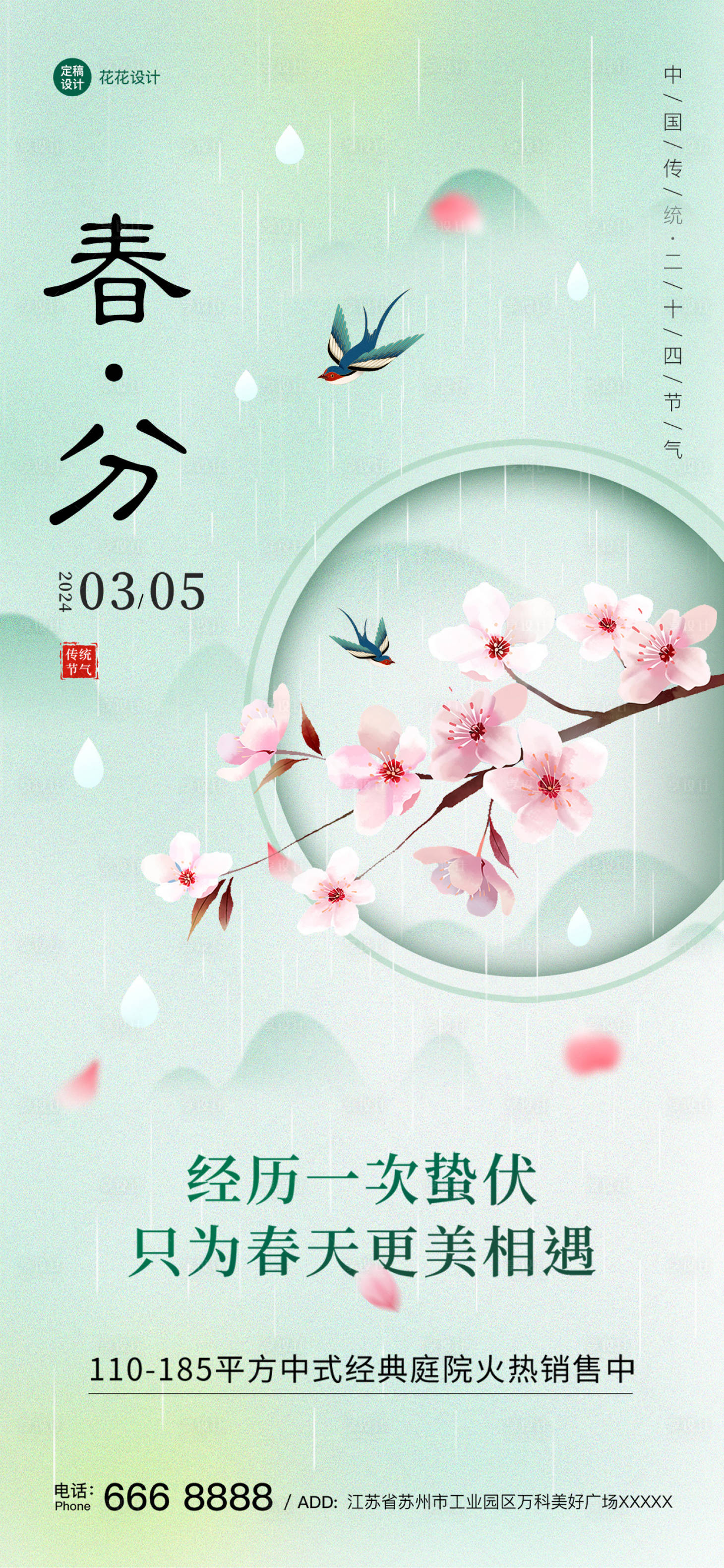 源文件下载【春分节气海报设计】编号：39340022567743543