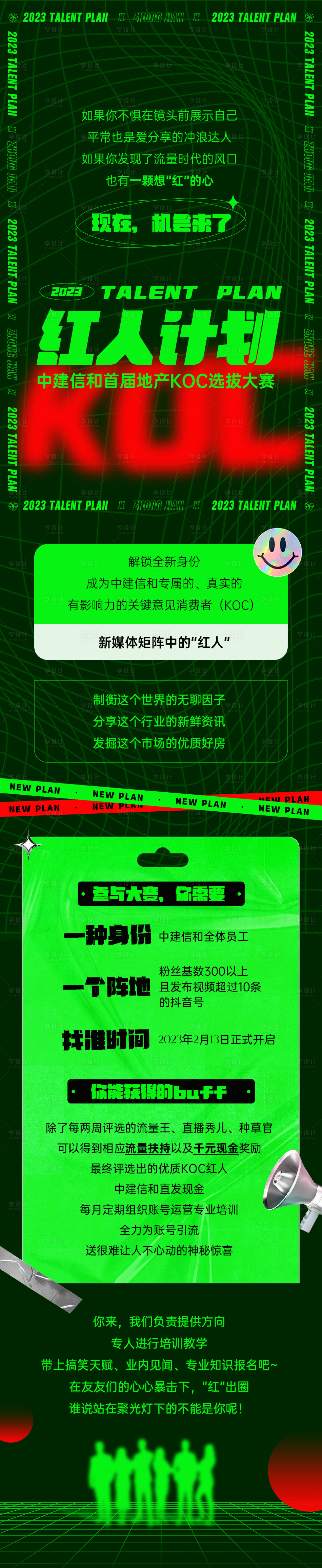 源文件下载【享设计】搜索编号：57830022786632964【红人计划酸性长图】