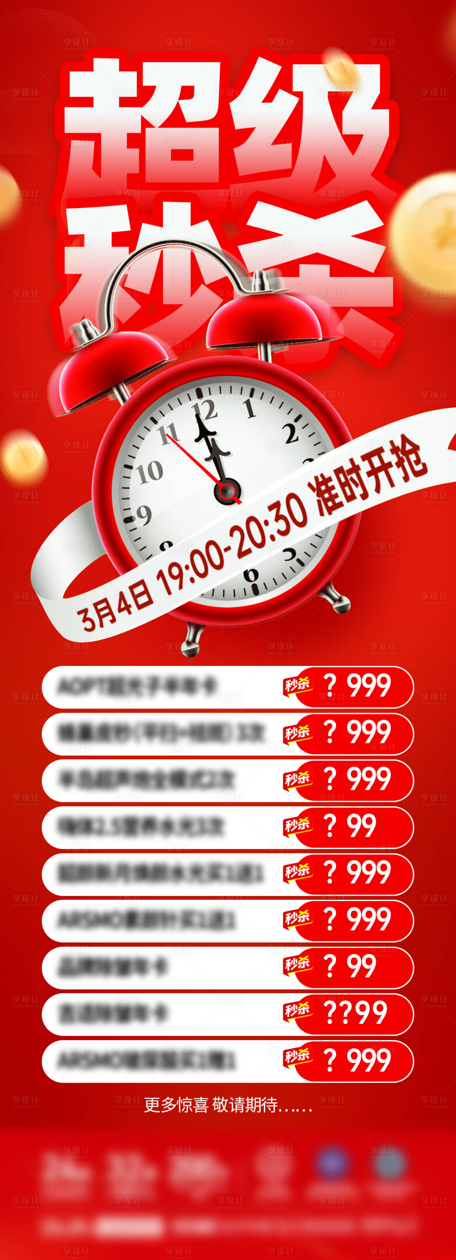 源文件下载【享设计】搜索编号：74730022449188337【超级秒杀海报 】