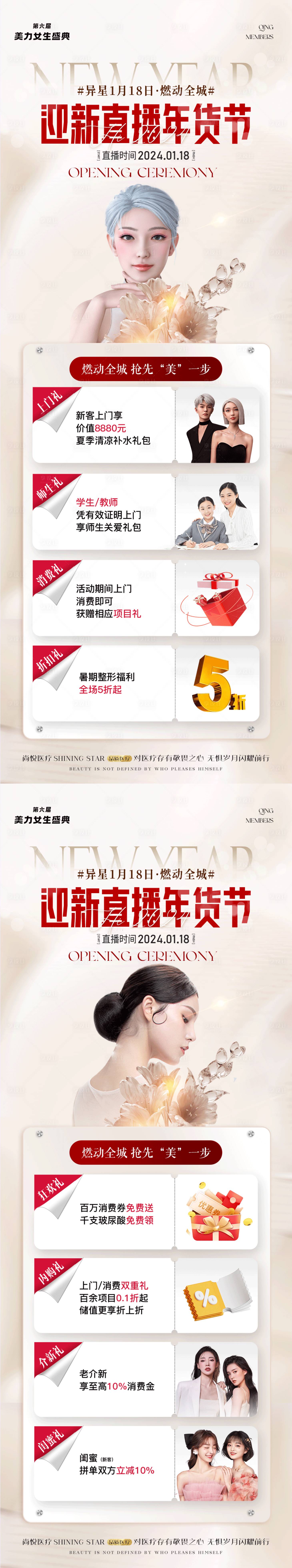源文件下载【享设计】搜索编号：51320022620594060【医美新年新春直播年货节活动海报】