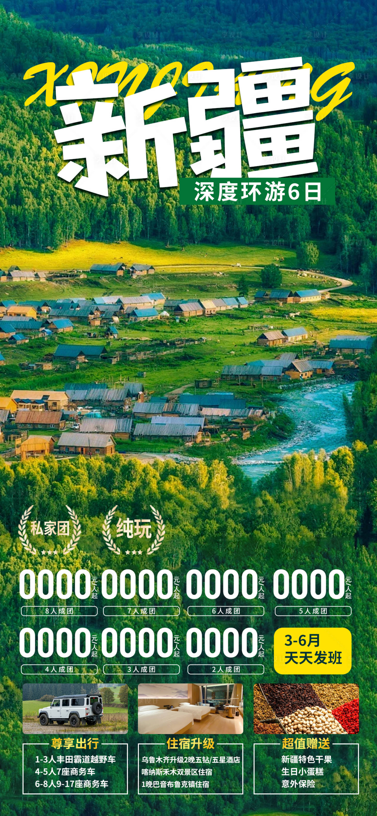 源文件下載【享設計】搜索編號：69510022875432401【新疆旅游海報】