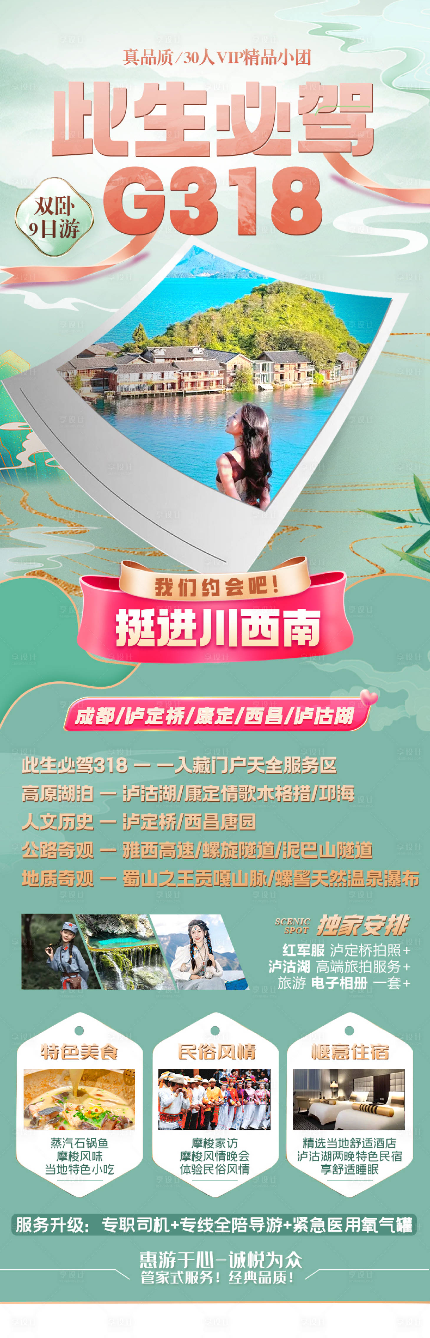 源文件下載【享設計】搜索編號：84540022793022824【西昌瀘沽湖長圖海報】