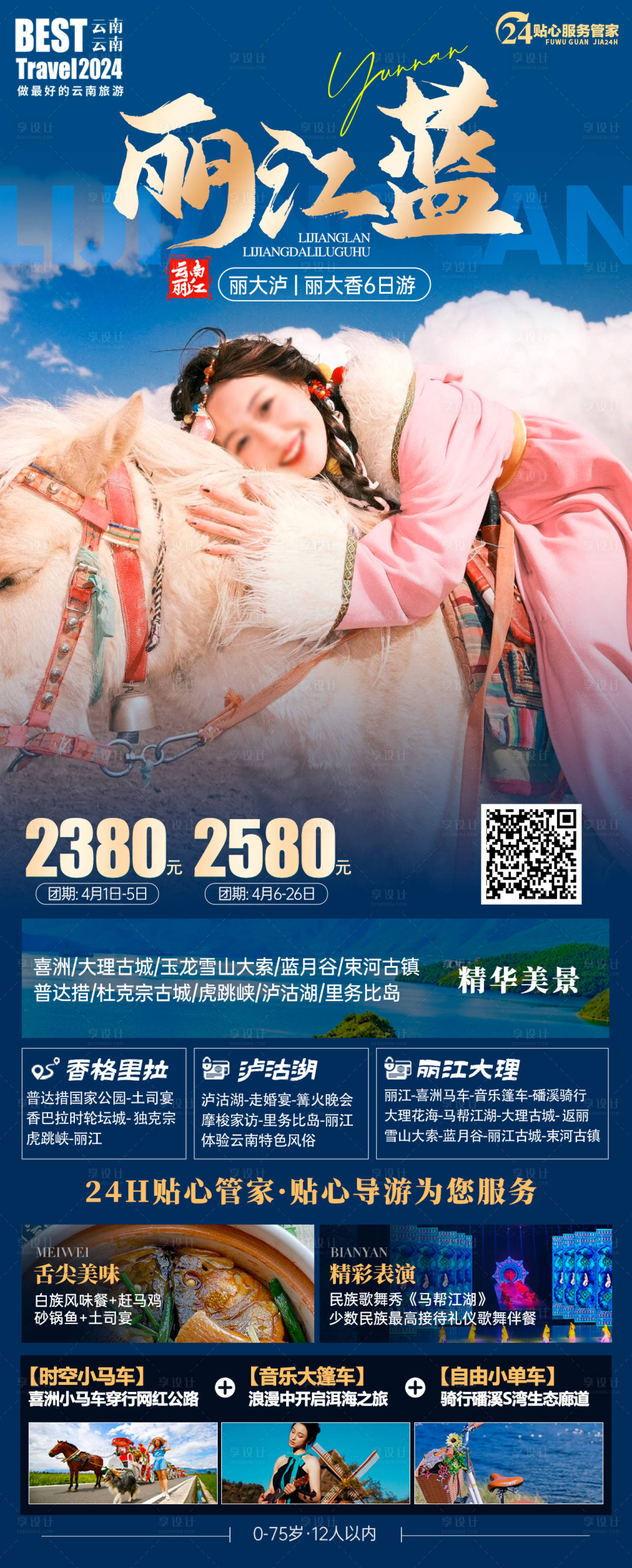 编号：60560022466697676【享设计】源文件下载-云南丽江旅游海报