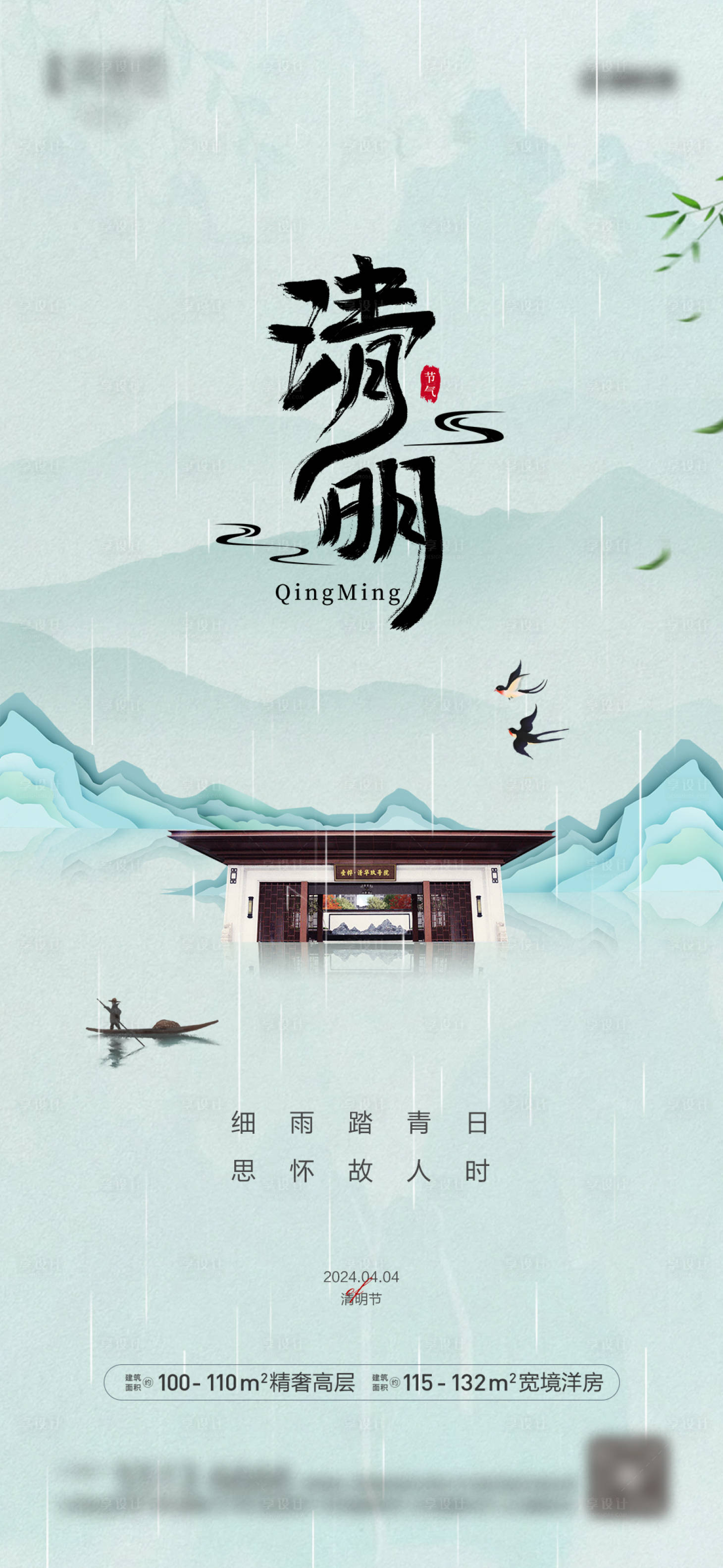 源文件下载【享设计】搜索编号：20340022732566655【清明房地产海报】