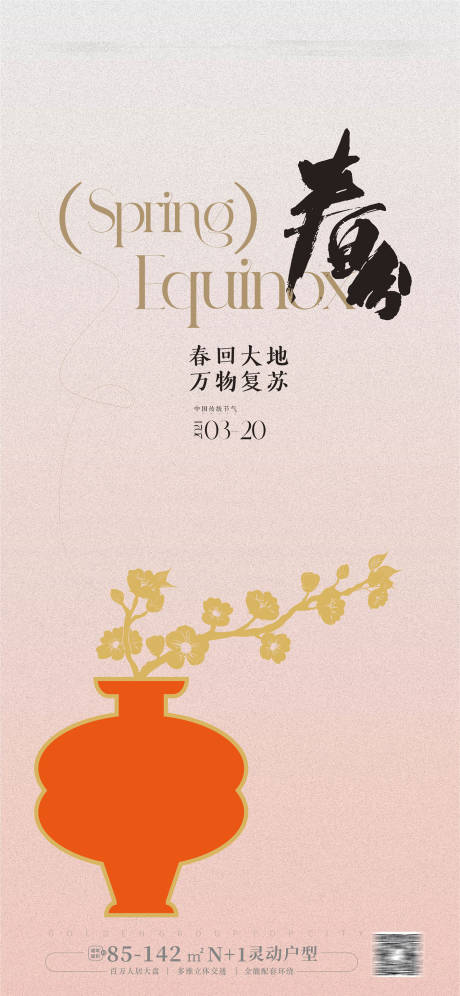 源文件下载【春分节气海报】编号：83640022225359307