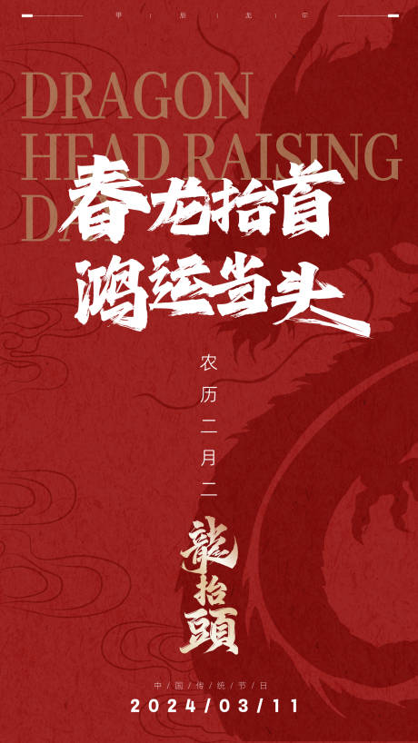 源文件下载【享设计】搜索编号：71110022287074041【龙抬头海报】