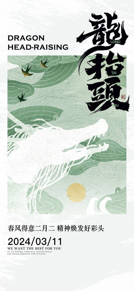 源文件下载【龙抬头海报】编号：82320022440918479