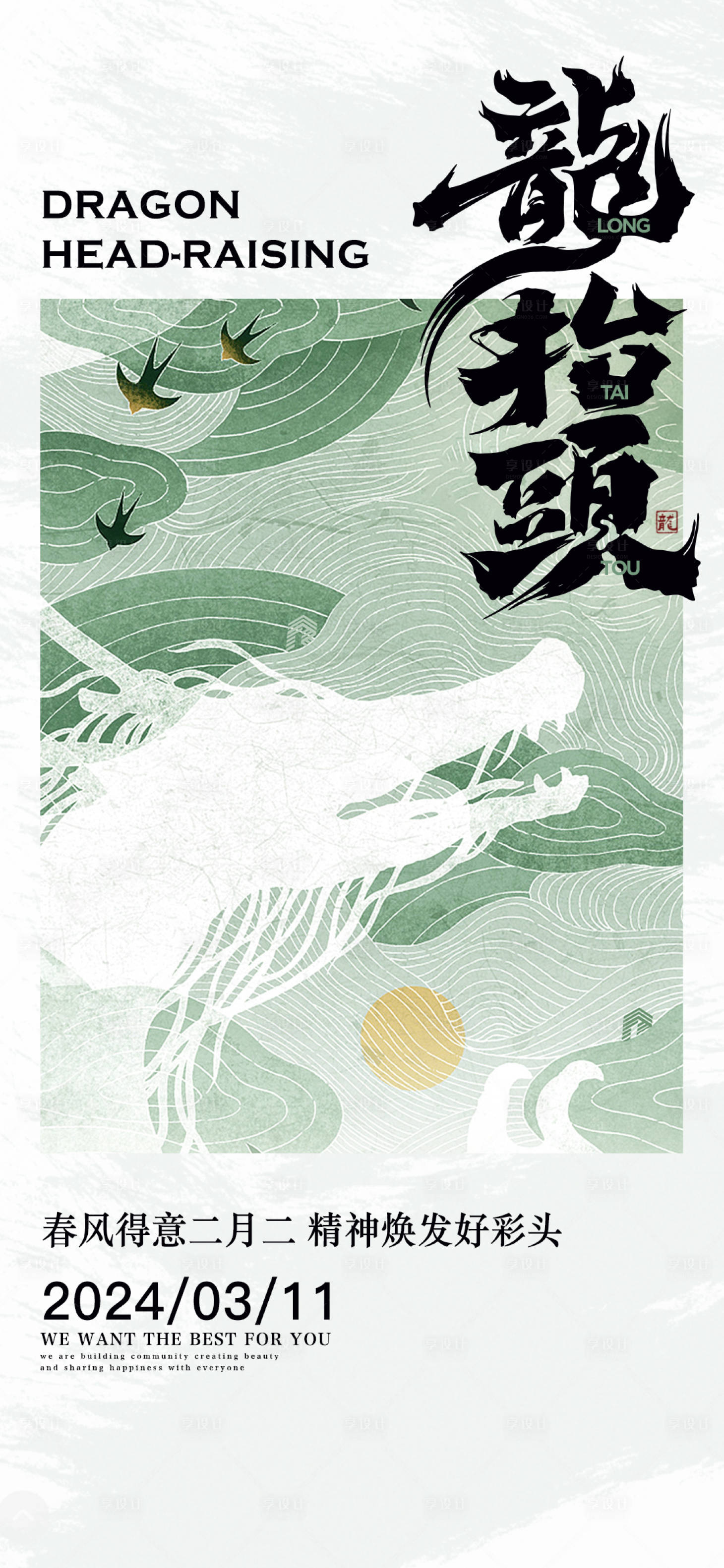 源文件下载【享设计】搜索编号：82320022440918479【龙抬头海报】