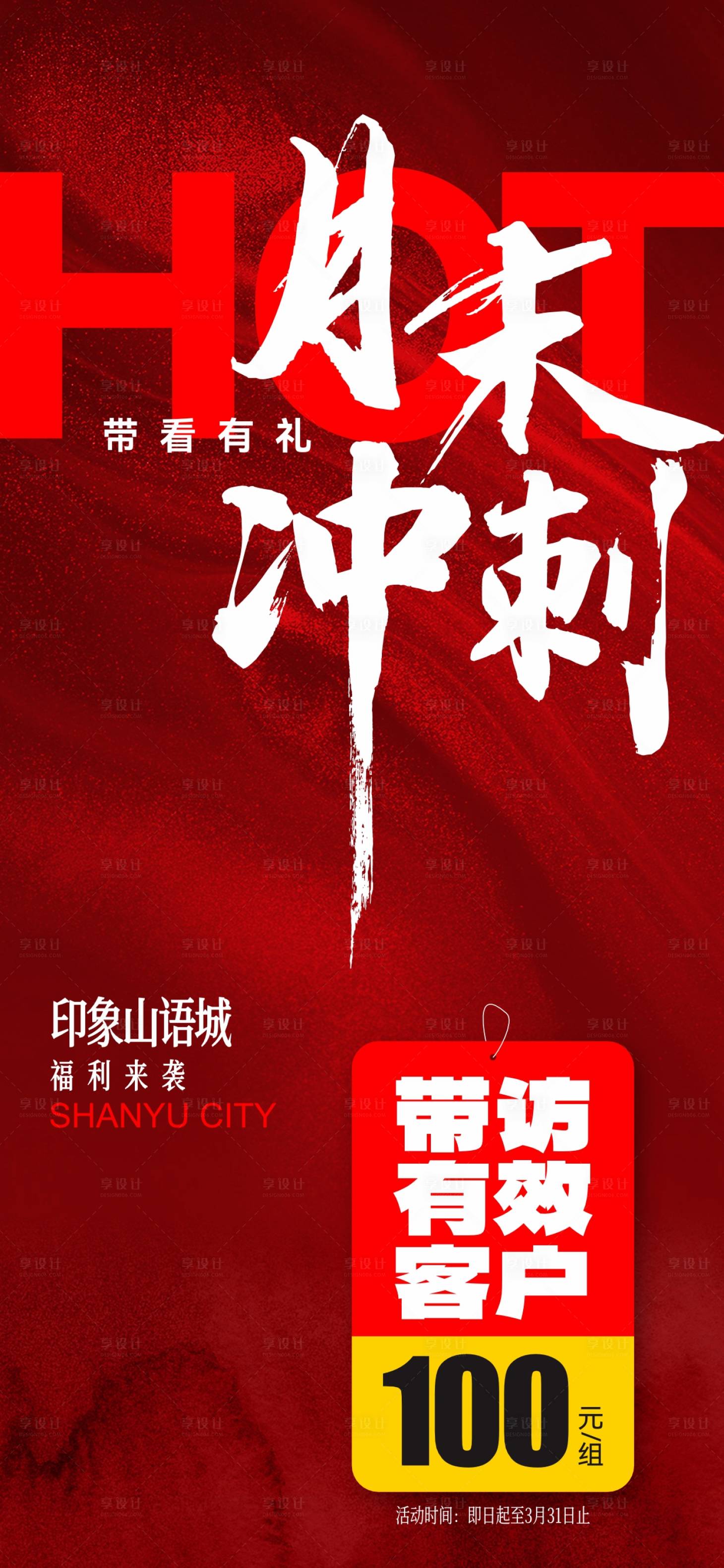源文件下载【享设计】搜索编号：43040022765965071【地产活动促销大字报】