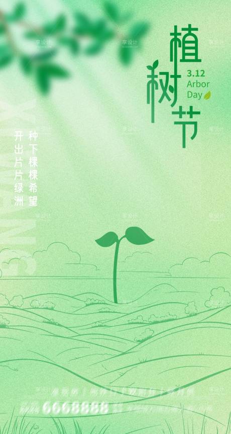 源文件下载【植树节海报】编号：42020022444031006