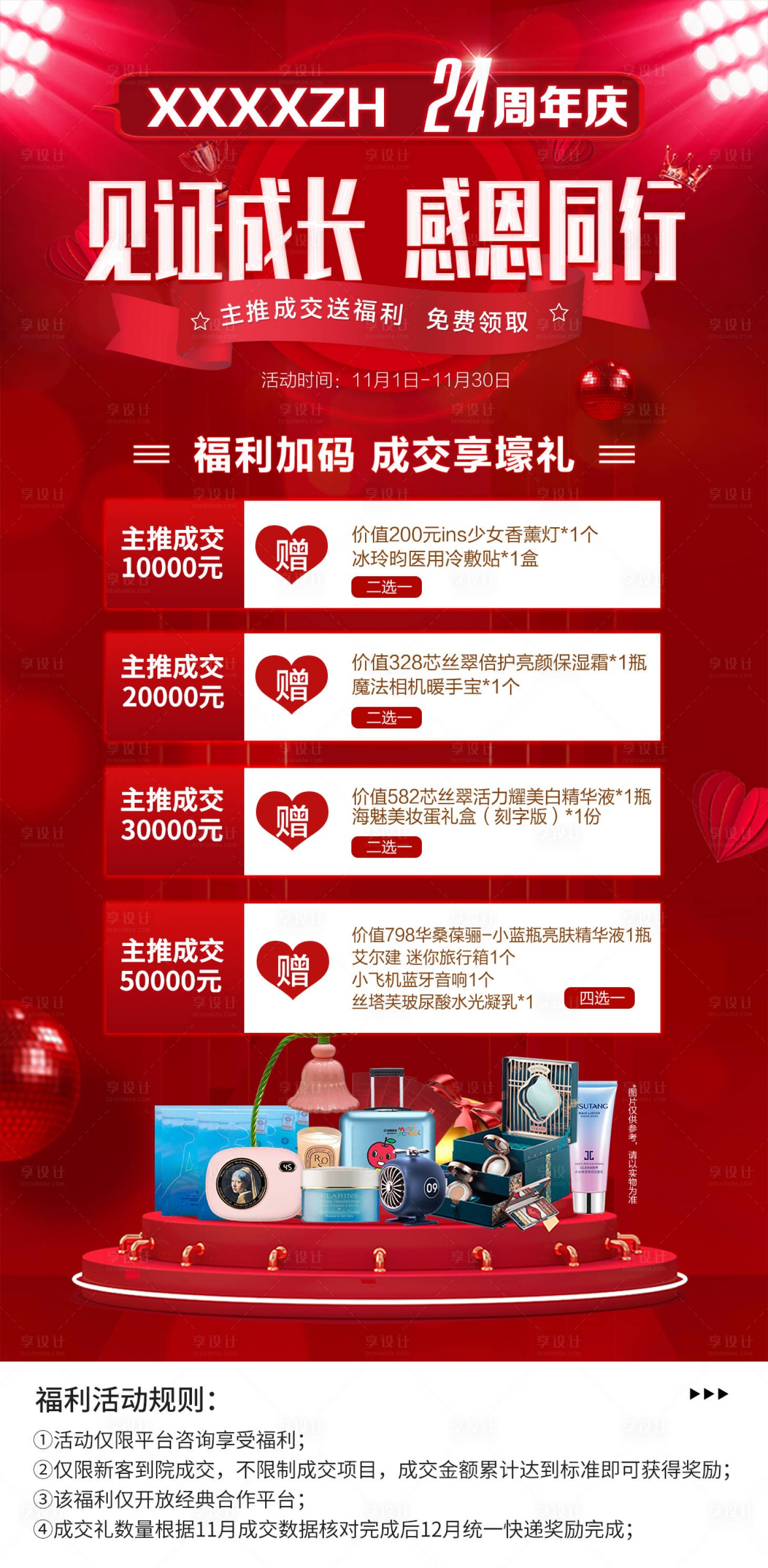 源文件下载【享设计】搜索编号：68640022598298083【医美成交礼海报】