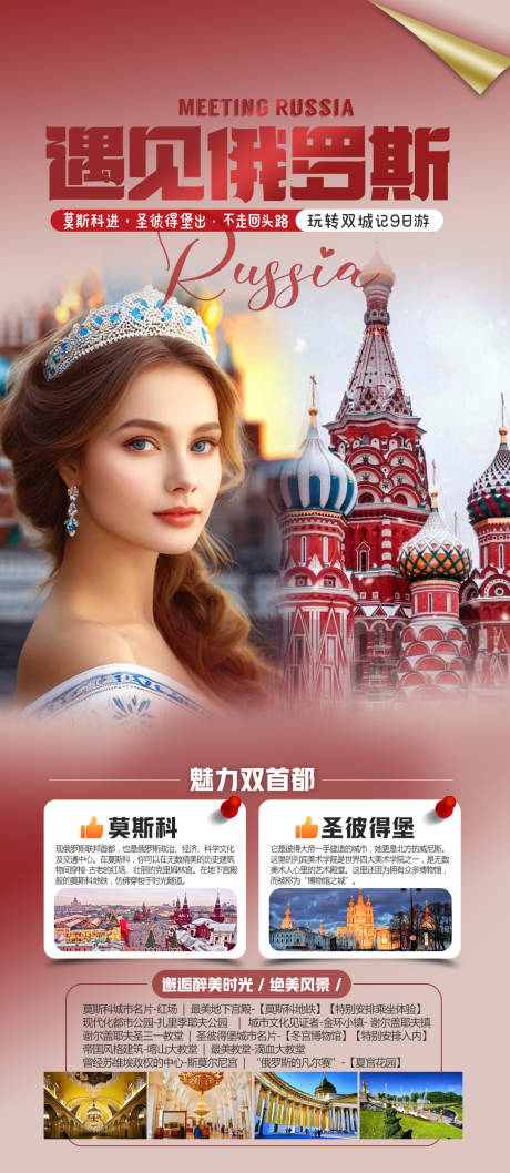 编号：98150022507545726【享设计】源文件下载-俄罗斯旅游海报