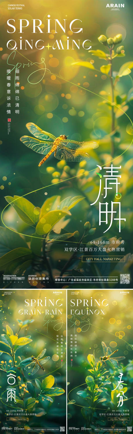 编号：52150022592333591【享设计】源文件下载-地产清明谷雨春分蜻蜓海报