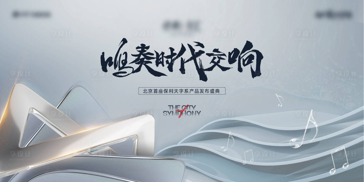 源文件下載【享設(shè)計(jì)】搜索編號：45260022384926214【地產(chǎn)發(fā)布會活動背景板】