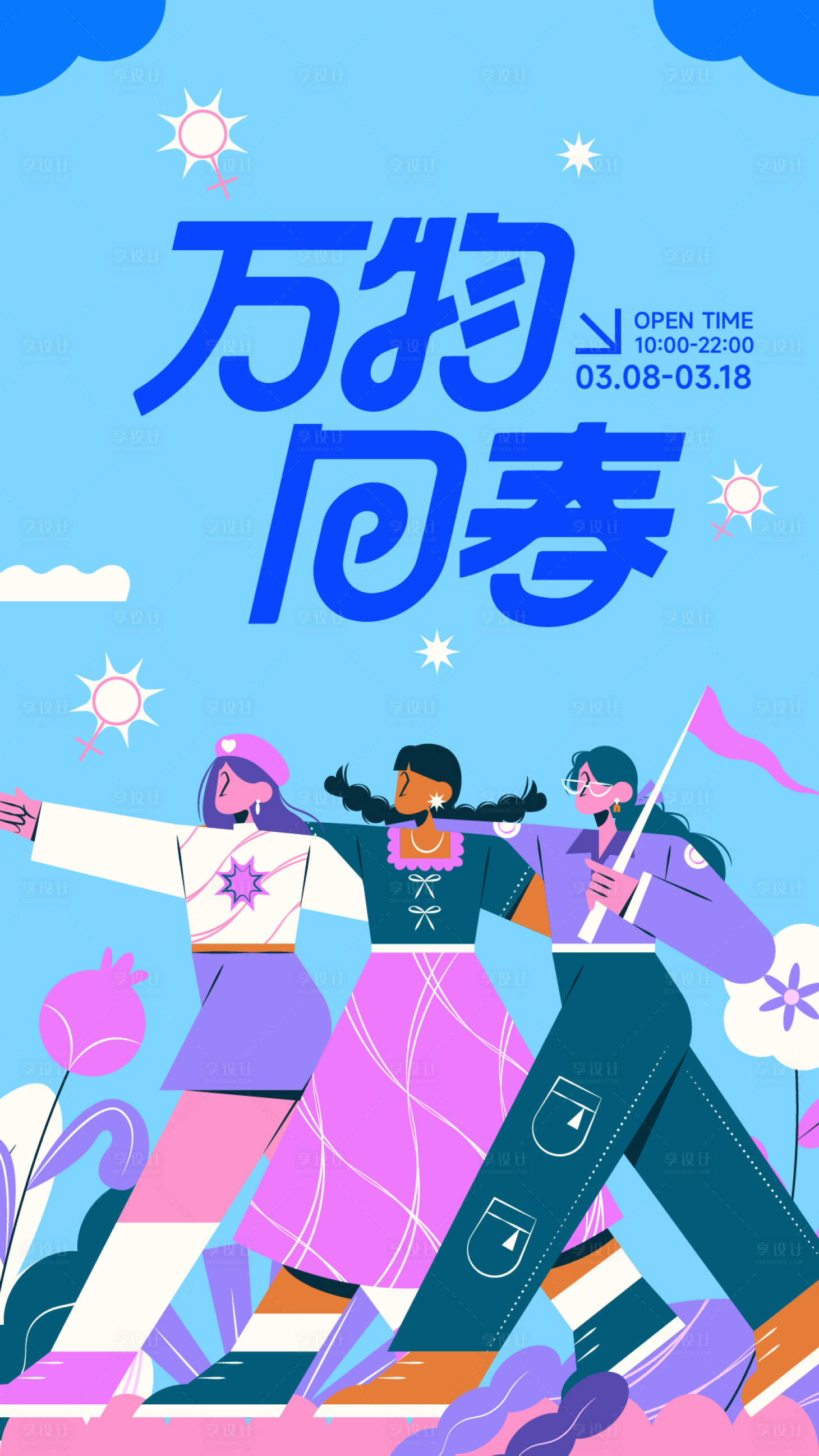 源文件下載【享設計】搜索編號：50150022245029538【萬物回春背景板】