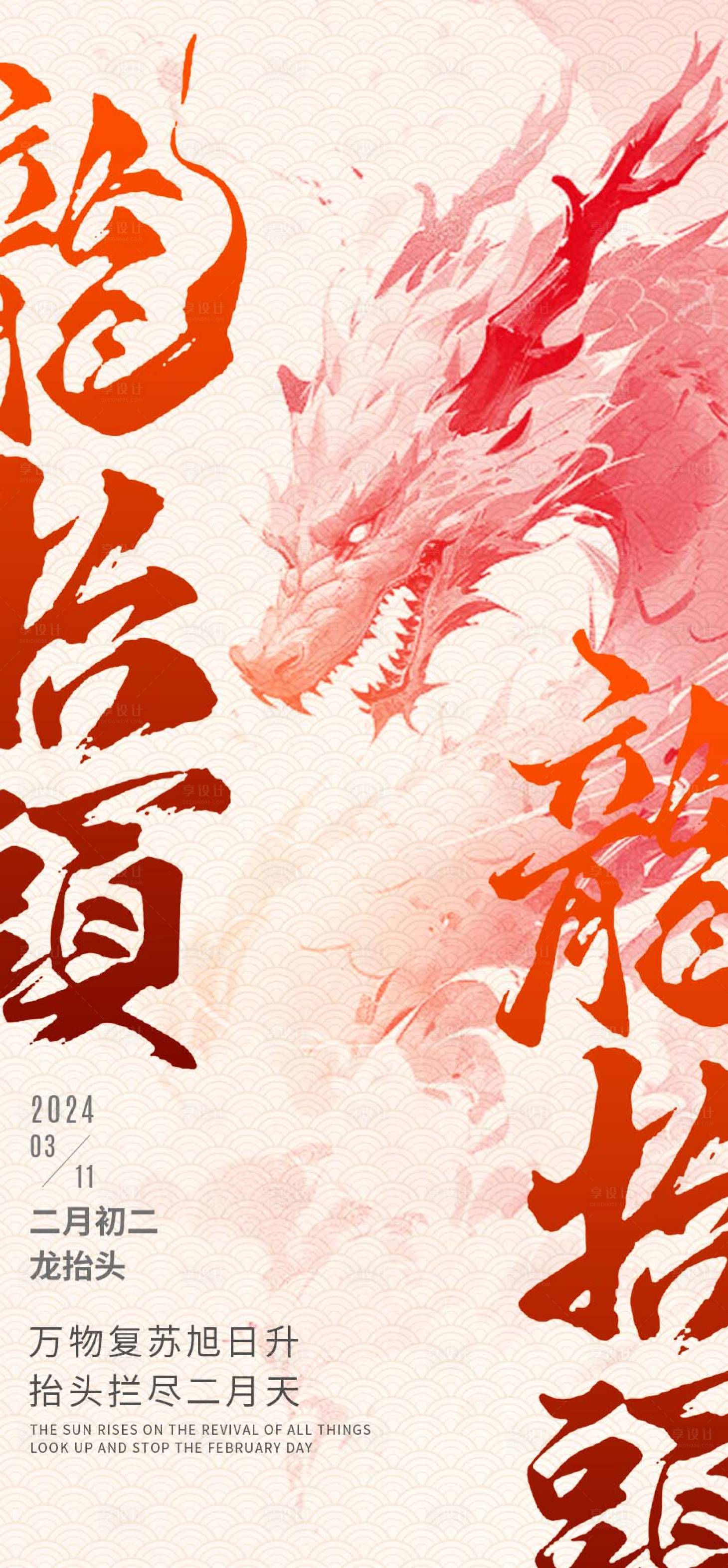 源文件下载【享设计】搜索编号：60110022323681310【龙抬头海报】