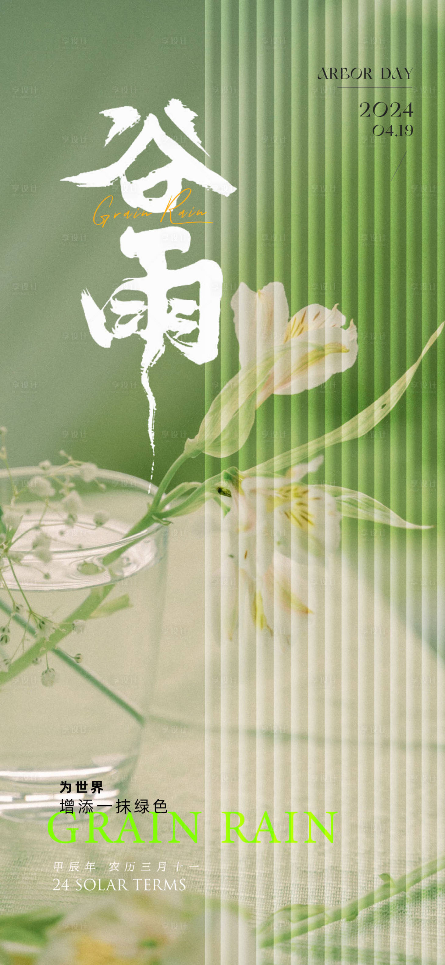 源文件下载【享设计】搜索编号：51050022478618401【谷雨节气海报】