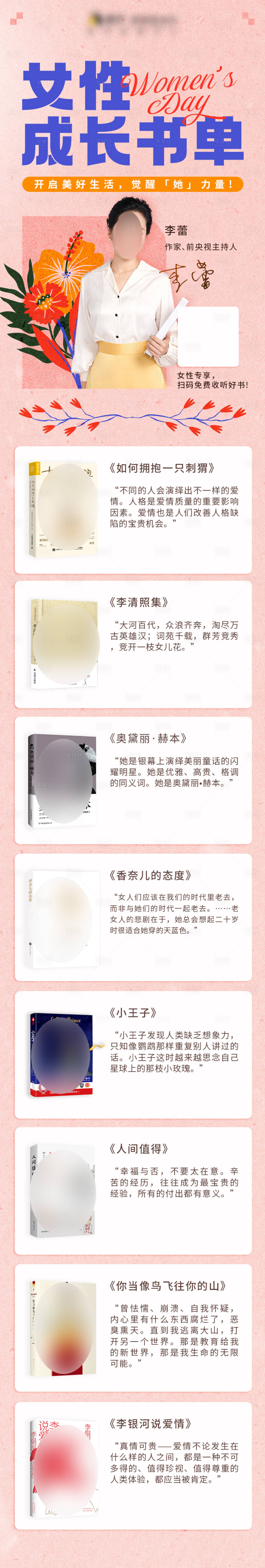 源文件下载【享设计】搜索编号：60150022324465086【妇女节书单长图】