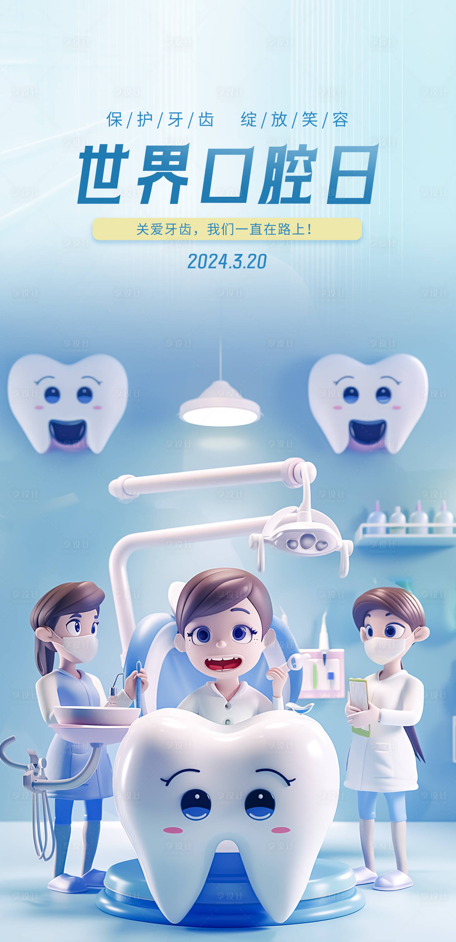 源文件下载【世界口腔爱牙日插画海报】编号：85990022586406418