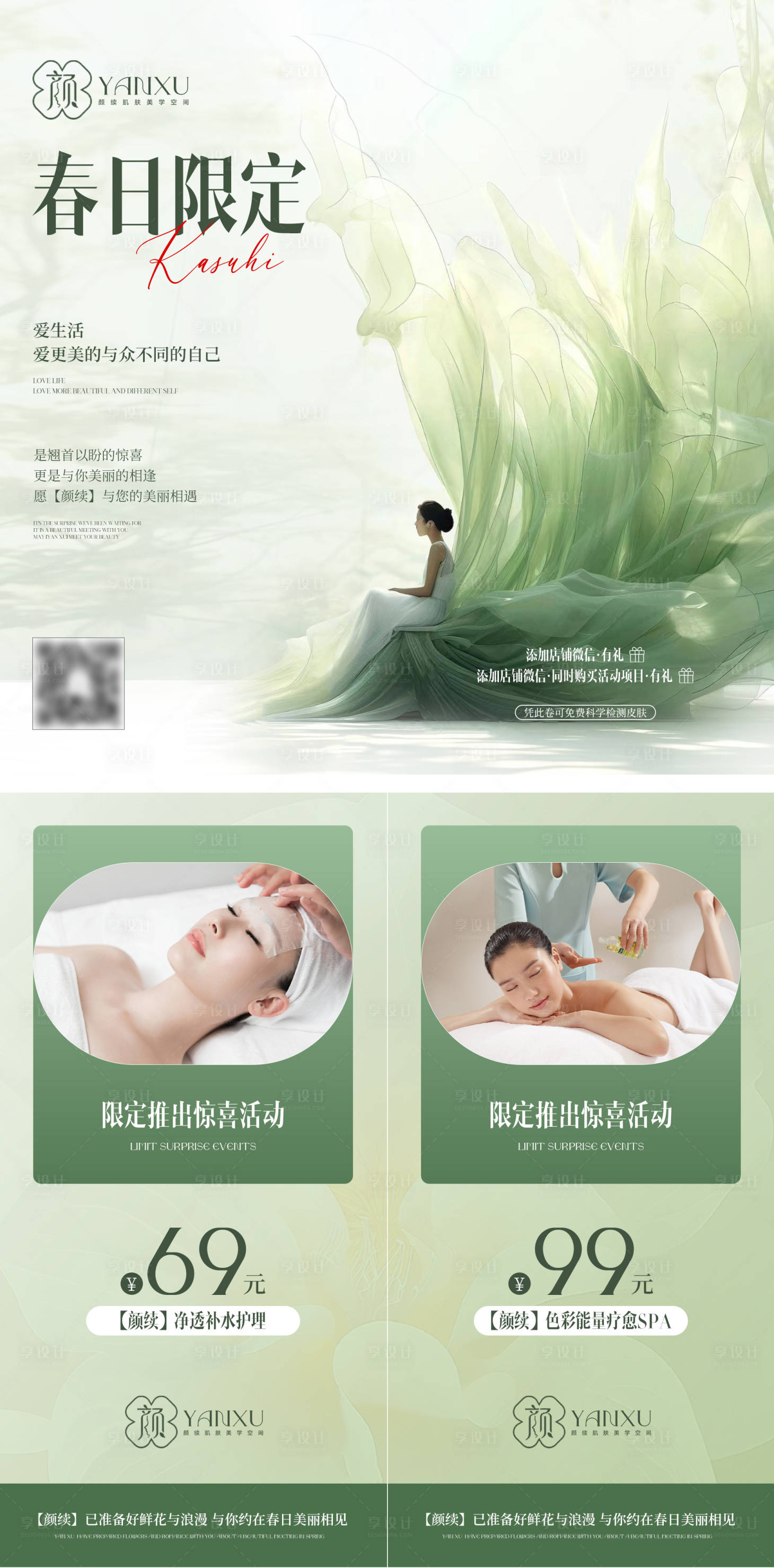 源文件下載【享設計】搜索編號：36880022939546942【美業皮膚管理春日活動海報】