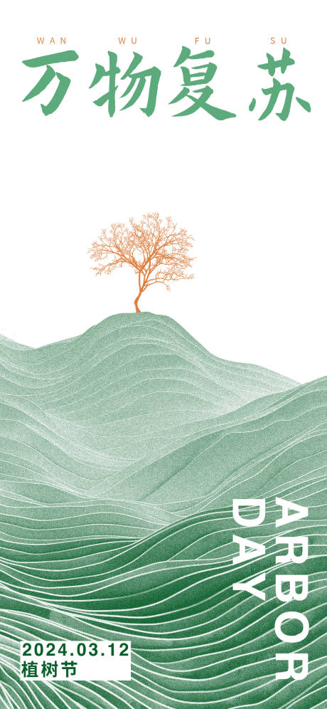 源文件下载【植树节创意海报】编号：79020022458083158
