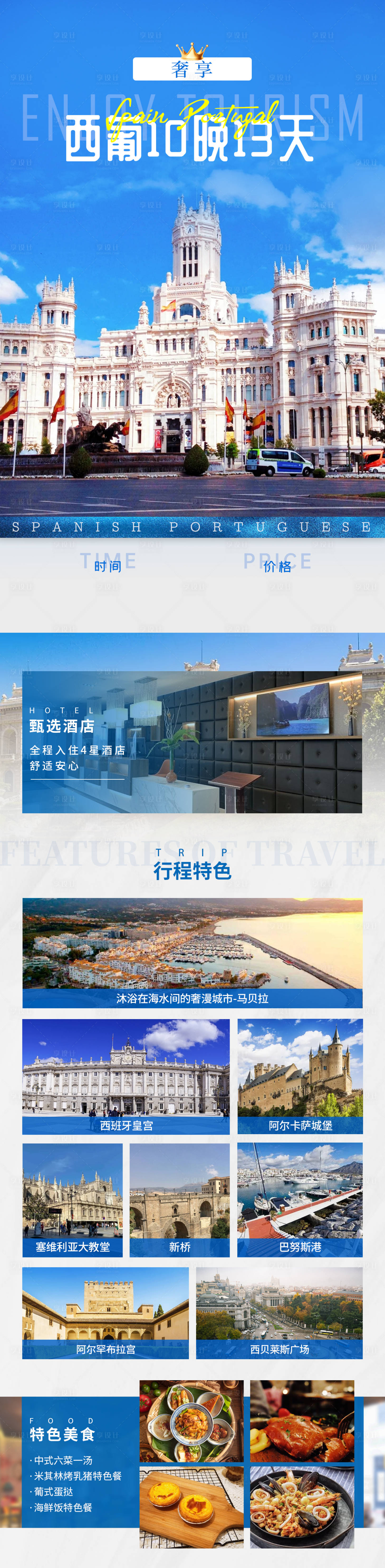 源文件下載【享設(shè)計】搜索編號：49300022280415827【西葡10晚13天】